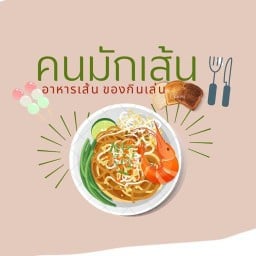 คนมักเส้น พฤกษา11