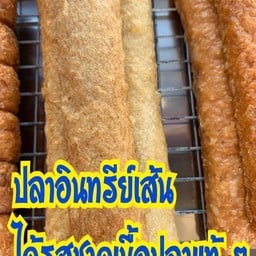 ไจแอ้นลูกชิ้นปลาระเบิด (ตลาดร่มเขียว)