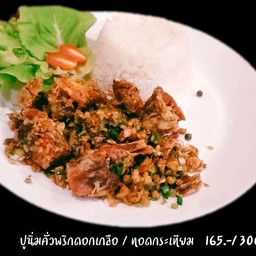 ข้าวปูนิ่มคั่วพริกเกลือ