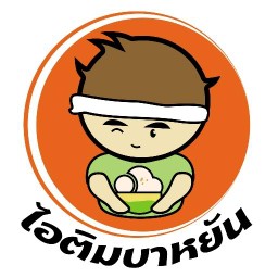 ไอติมบาหยัน 1 อุดรธานี