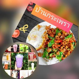 บ้านใบกระเพรา🍛🍛