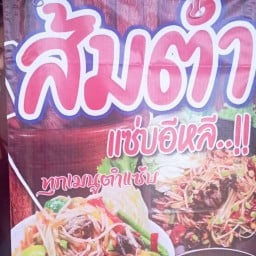 ส้มตำ-ยำแซ่บ@ครัวเมืองศรี