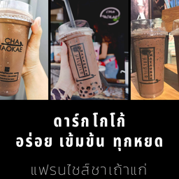 ชาเถ้าแก่ สาขาแก่งเลิงจาน แก่งเลิงจาน มหาสารคาม
