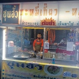บะหมี่เกี๊ยวซุนฮั้วเจ้าเก่า - (ข้างเชฟมาร์ท)สาขาตลาดไทยศิริ