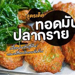 ทอดมันปลากราย