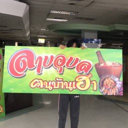 ลาบอุบล คนบ้านเฮา