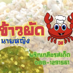 ข้าวผัดปู บ้านแฝด