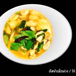 ต้มยำเห็ดฟาง น้ำข้น/น้ำใส