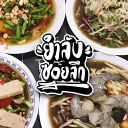 ยำลับในซอยลึก ทุ่งโฮเต็ล