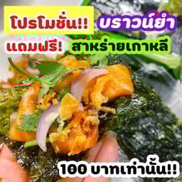 บราวน์ยำ แถมฟรี สาหร่ายเกาหลี