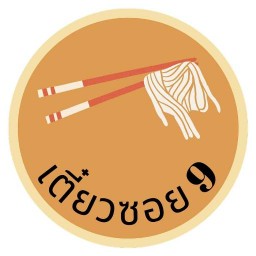 ก๋วยเตี๋ยวซอย9 หมูตุ๋น รสเด็ด X Home made Burger