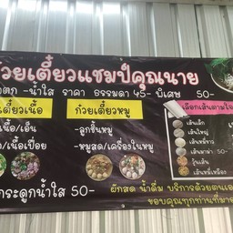ก๋วยเตี๋ยวแชมป์คุณนาย2