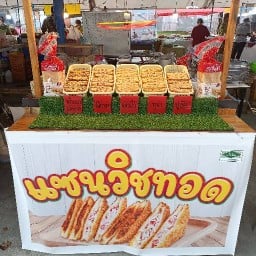 แซนวิชทอดเทศบาล