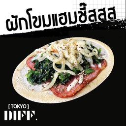 [TOKYO.DIFF] ผักโขมแฮมรมควันชี๊สสสส