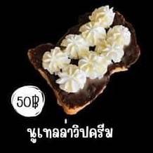 ขายดี!ปังปิ้งนูเทลล่าแท้วิปครีมสด