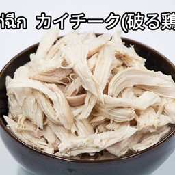 ไก่ฉีก