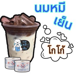 นมหมีปั่น ป่ะล่ะ
