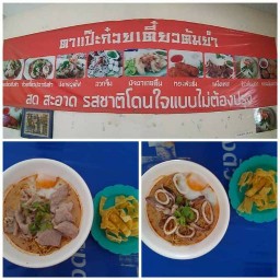 ก๋วยเตี๋ยวต้มยำตาแป๊ะ แแม่โจ้