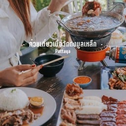 ก๋วยเตี๋ยว วัดดงมูลเหล็ก พัทยา สาขา2 พัทยาใต้