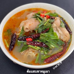 ต้มแซ่บกระดูกอ่อนหมู