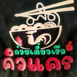 คิวแคร์ เตี๋ยวเรือ ตามสั่ง ปั้มบางจาก เสนา