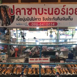 ปลาซาบะนอร์อบซอสญี่ปุ่น @ตลาดหนองโพรง