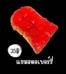 ปังปิ้งแยมสตอเบอรี่