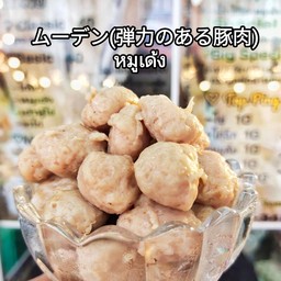 หมูเด้ง ( หมูล้วนไม่มีไก่ผสม)