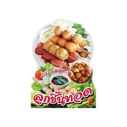 ญิ๋งญิ๋งลูกชิ้นทอด