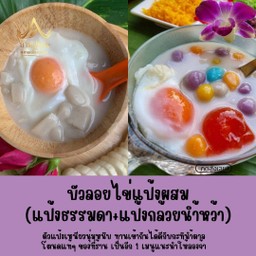 บัวลอยไข่ไก่หวานแป้งผสม(แป้งธรรมดา+แป้งกล้วยน้ำว้า)นำตาลโตนด
