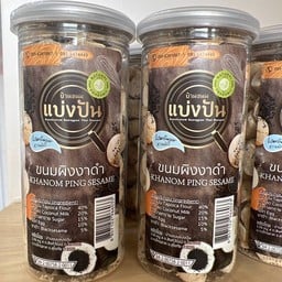 ขนมผิงงาขี้ม่อน