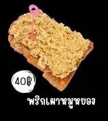 ปังปิ้งพริกเผาหมูหยอง