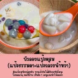 บัวลอยแป้งผสม(แป้งธรรมดา+แป้งกล้วยน้ำว้า)น้ำตาลโตนด