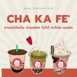 CHA KA FE ชานมไข่มุก กาแฟสด ราคามิตรภาพ คู้บอน