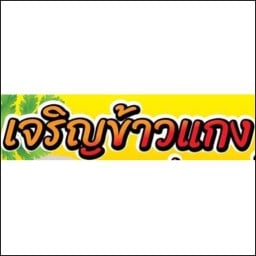 ปลาหมึกย่าง (น้ำจิ้มรสเด็ด)