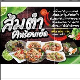 ส้มตำท้ายซอย พุทธบูชา
