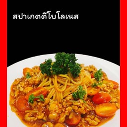 สปาเกตตี โบโลเนส