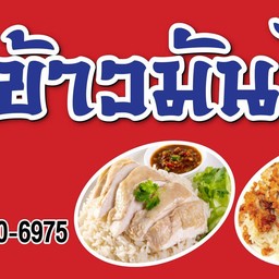 ป.ข้าวมันไก่ ซอย นนทบุรี 6