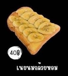 ปังปิ้งนมกล้วยหอม