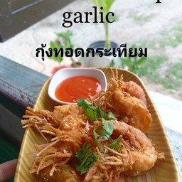 กุ้งทอดกระเทียม