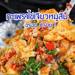 กระเพราหมูสับไข่เจียวราดข้าวอร่อยเด็ดต้องชิม