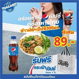 ข้าวผัด+เป๊ปซี่300มล.แถมถุงเป๊ปซี่