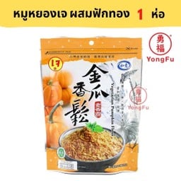 หมูหยองเจ ผสมฟักทอง