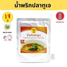 โยตา น้ำพริกปลาทูเจ พร้อมทาน