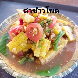 ตำข้าวโพด