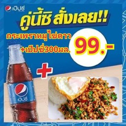กระเพราหมูไข่ดาว+เป๊ปซี่300มล.