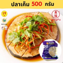 ปลาเค็มเจ ไท่อี้ 500 กรัม