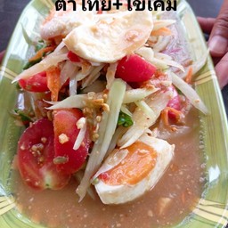 ตำไทยไข่เค็ม
