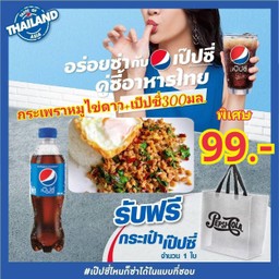 กระเพราไข่ดาว+เป๊ปซี่300มล.แถมถุงเป๊ปซี่