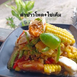 ตำข้าวโพดไข่เค็ม